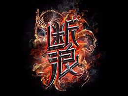 风云系列字体100个