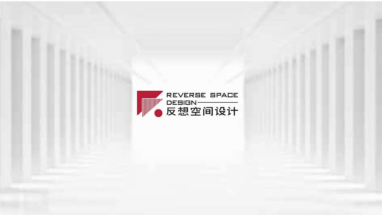 西安反想设计空间