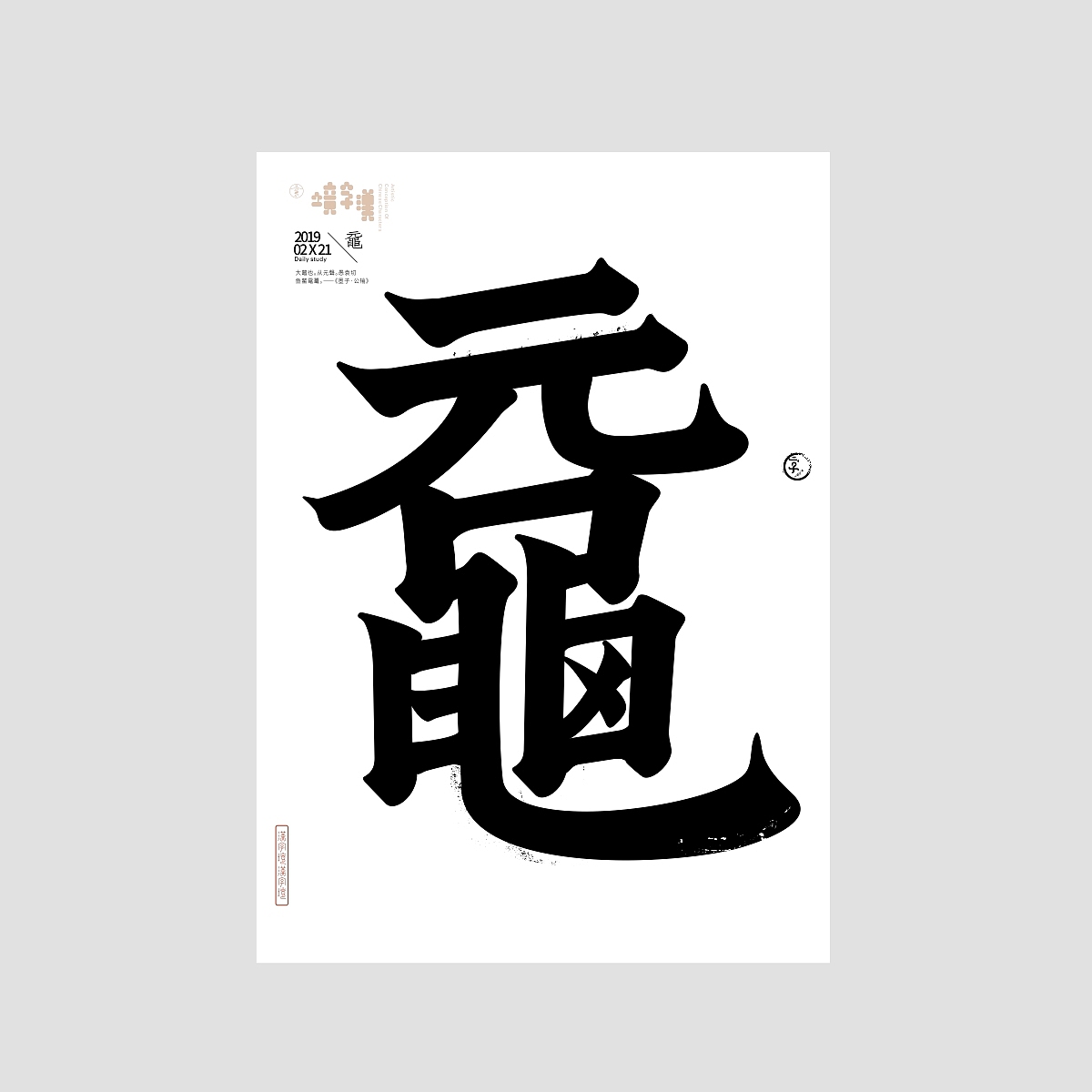 一字禅/汉字境《二月春风》合集