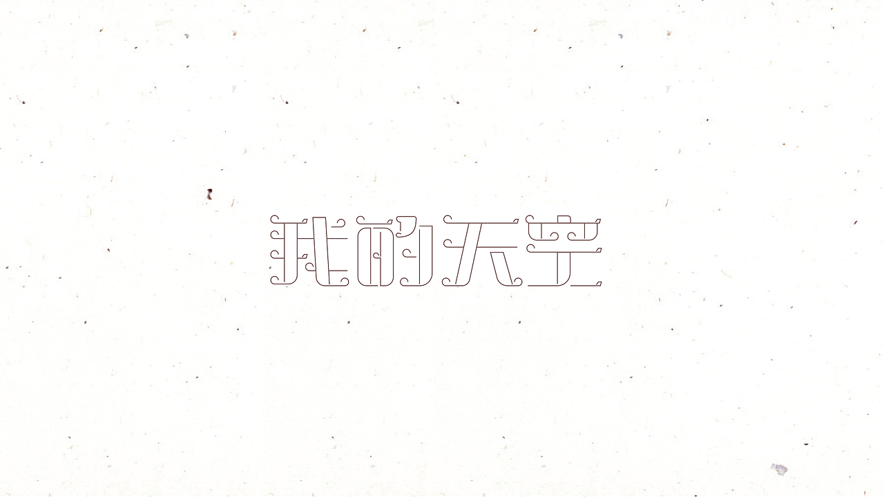 字体设计集（图ZNTc5NDUyNzI=） - 字体/字形 - 站酷设计师开心笑驰驰原创素材 - 站酷ZCOOL