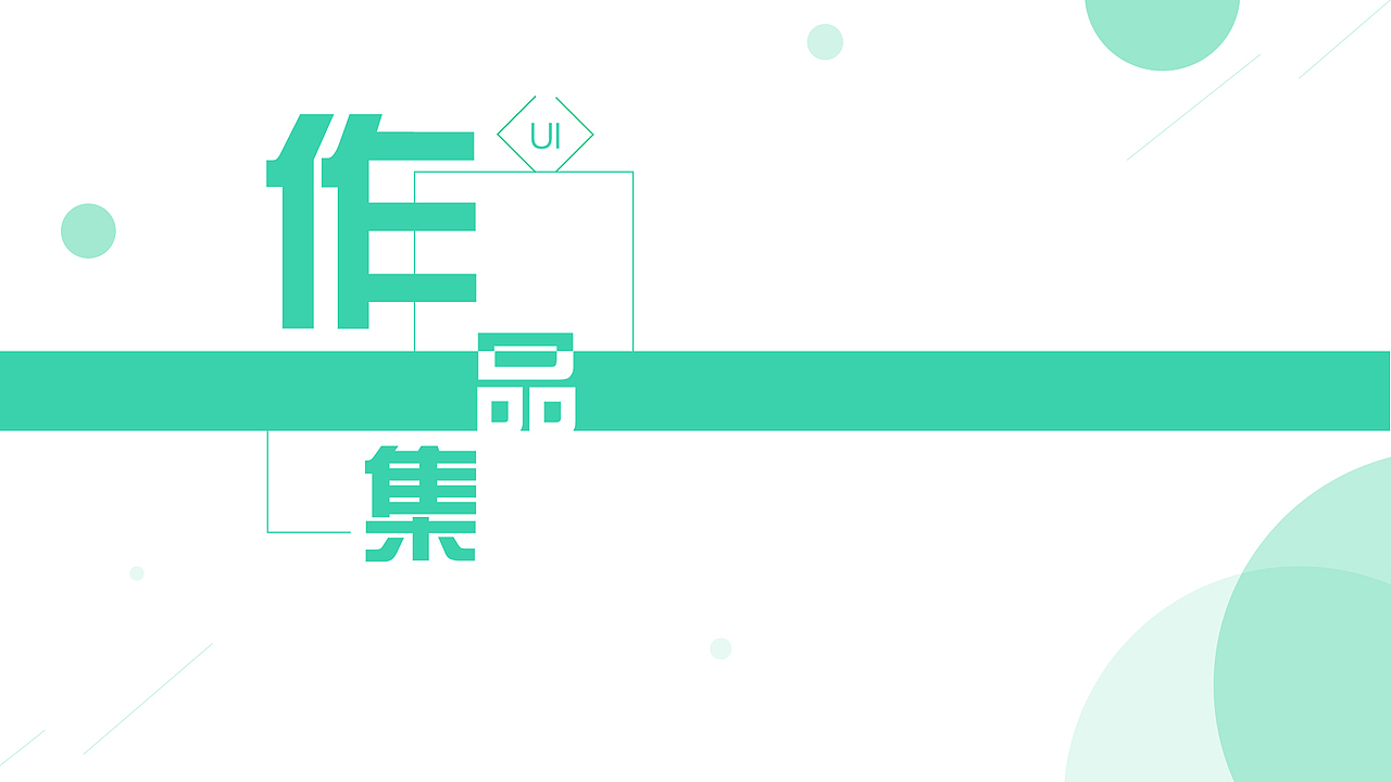 作品集（图ZMTQ5ODY3MjQ0） - 其他UI - 站酷设计师那只松鼠原创素材 - 站酷ZCOOL