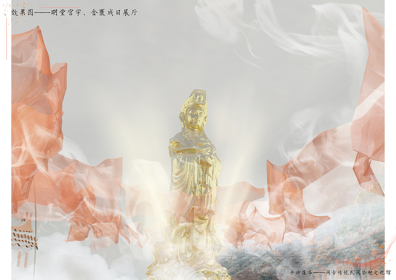 毕业设计：《子持莲华》闽台传统民间祭祀文化馆（图ZMTk2MzY4ODg0） - 家装设计 - 站酷设计师油炸杏鲍菇原创素材 - 站酷ZCOOL