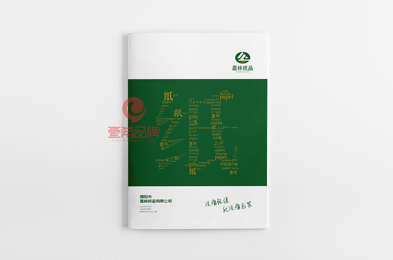 嘉林纸品（图ZMjMyMTI3MzMy） - 书籍/画册 - 站酷设计师WXL品牌视觉设计原创素材 - 站酷ZCOOL