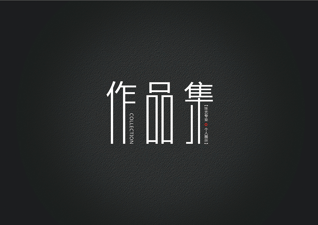 环境设计作品集（图ZMjU1NTIxMjAw） - 景观设计 - 站酷设计师黄同学你好原创素材 - 站酷ZCOOL