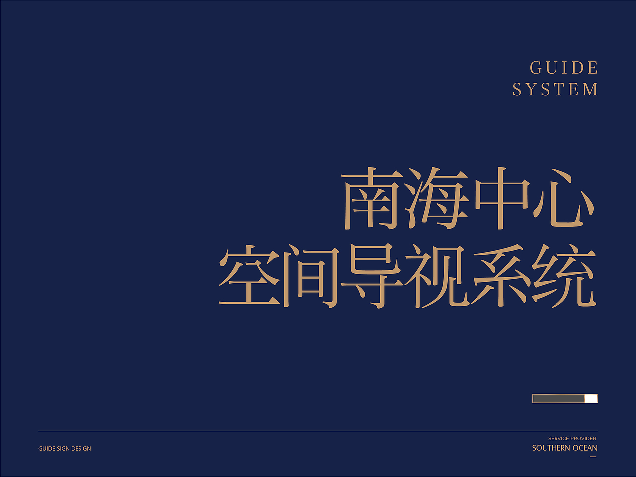 SOUTHERN OCEAN VISUAL SIGN SYSTEM·南海中心导视系统（图ZMjQxMTY3MjE2） - 商业空间设计 - 站酷设计师mitrazi原创素材 - 站酷ZCOOL