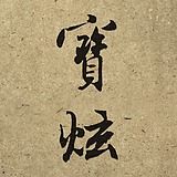 宝炫视觉设计的头像