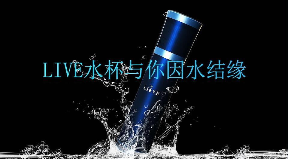 智能水杯（图ZMTg1MDM5MTc2） - 生活用品 - 站酷设计师夜下a原创素材 - 站酷ZCOOL