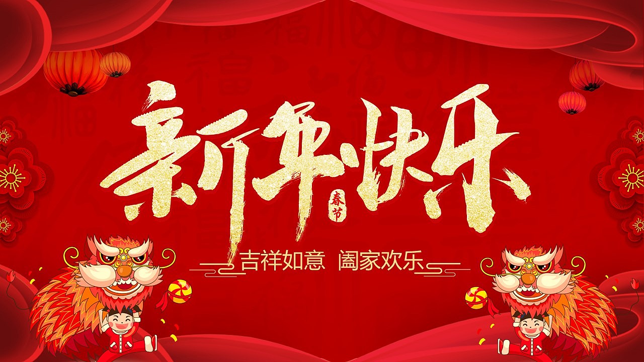 春节快乐封面图图片