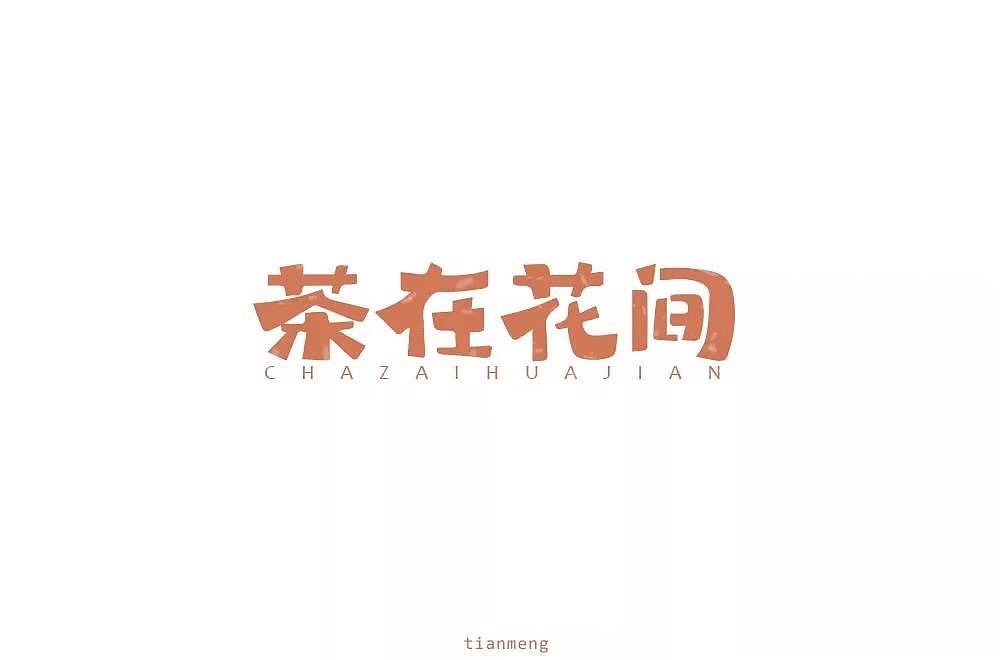 字体帮第1247篇