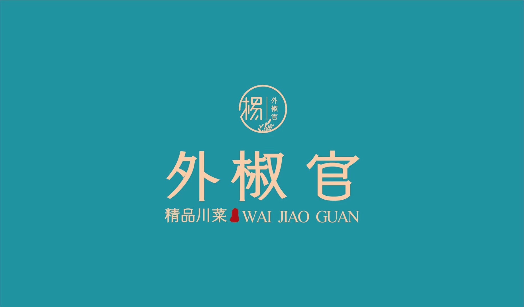 【外椒官】精品川菜 logo设计