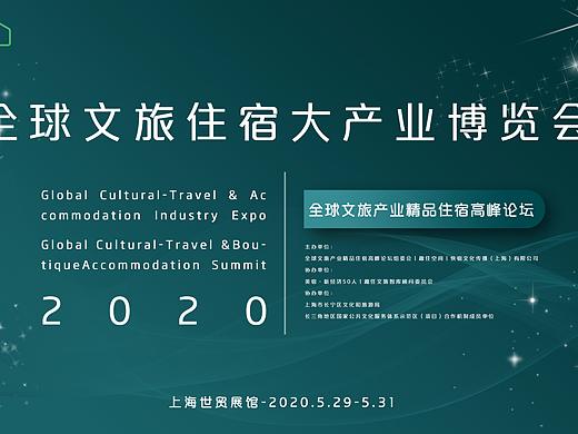 2019全球文旅住宿大产业博览会（个人主页-ZNDUxMzgwODA=） - 海报 - 站酷设计师p_kanye原创素材 - 站酷ZCOOL