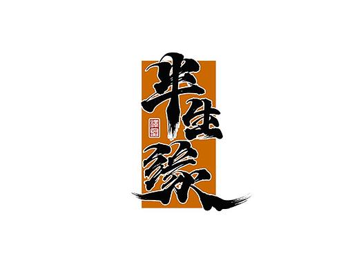 张泽坚 | 手写集