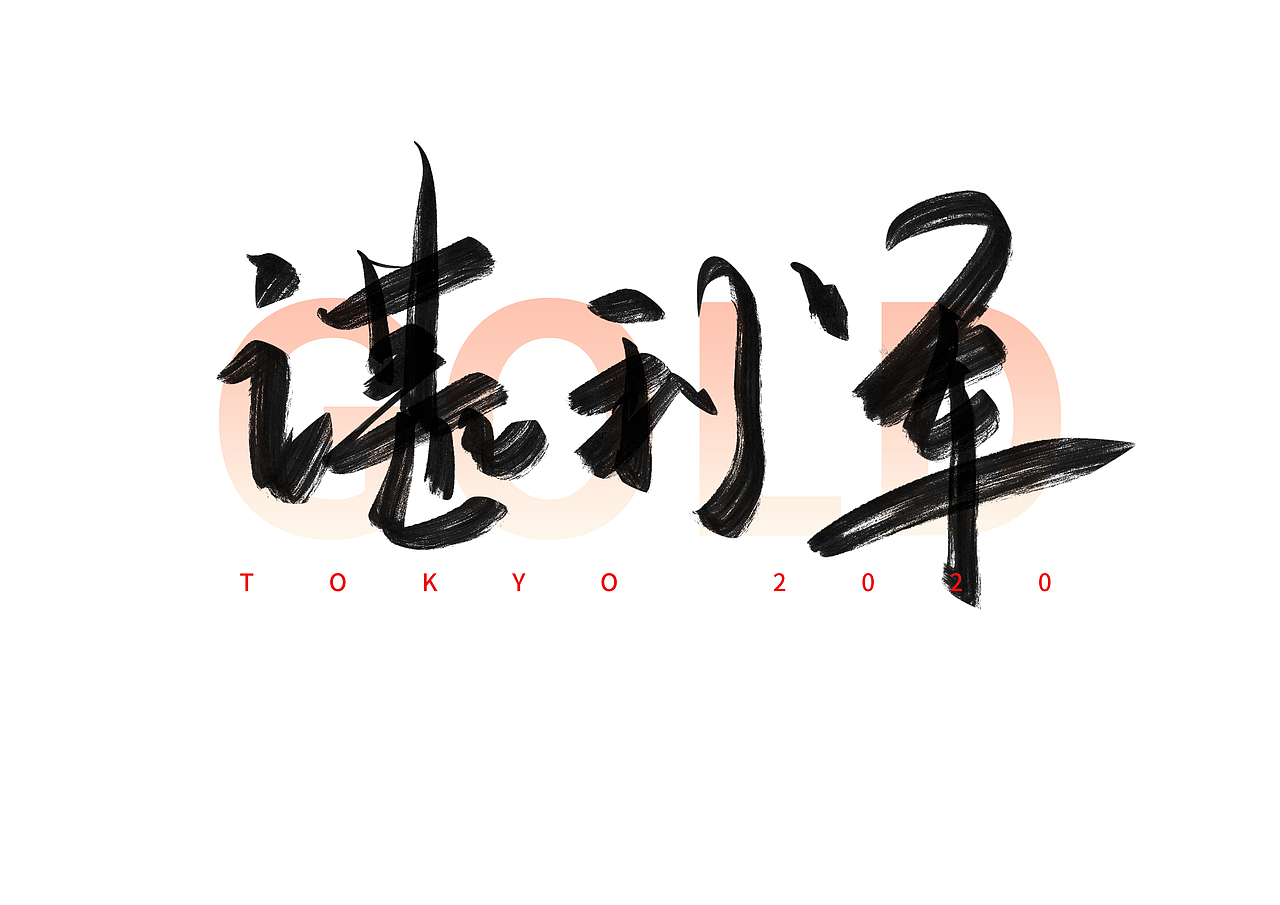 东京奥运会中国冠军名字手写体（二）（图ZMjY1MTA1NTA4） - 字体/字形 - 站酷设计师撇捺之间原创素材 - 站酷ZCOOL