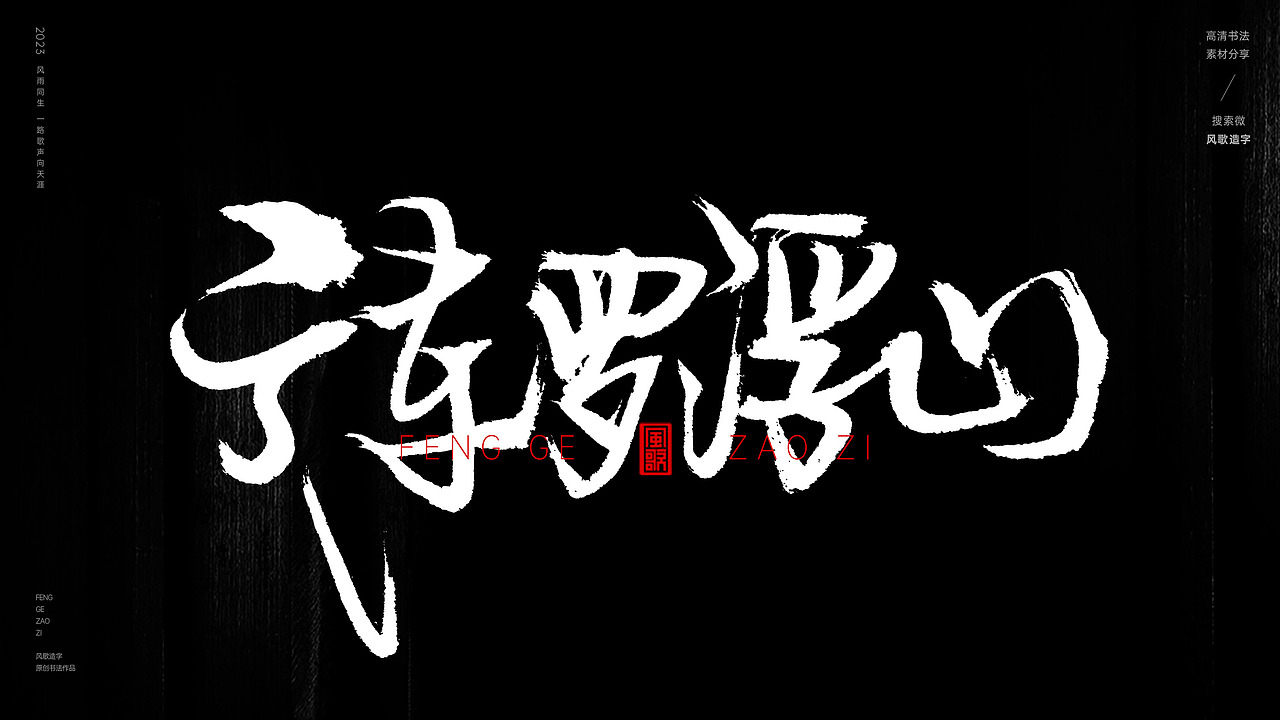 中国道教二十八圣地[书法分享第79期]（图ZMzQ5MzI3NDg4） - 书法 - 站酷设计师风歌造字书法定制原创素材 - 站酷ZCOOL