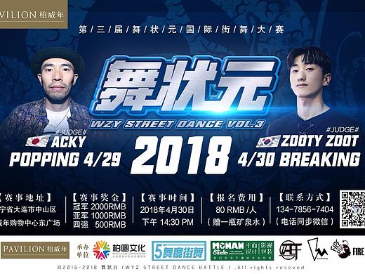 2018第三届《舞状元》国际街舞大赛赛事包装设计