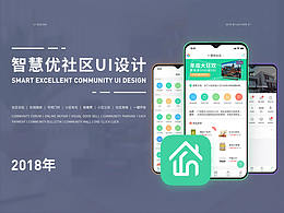 智慧优社区UI设计(2018年)