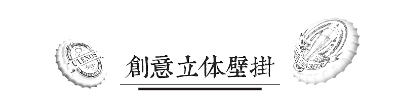 详情设计-啤酒盖壁挂