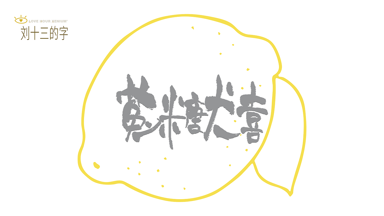 123，加油鸭！（图ZMjQwNjgzMzY4） - 字体/字形 - 站酷设计师刘十三的字原创素材 - 站酷ZCOOL