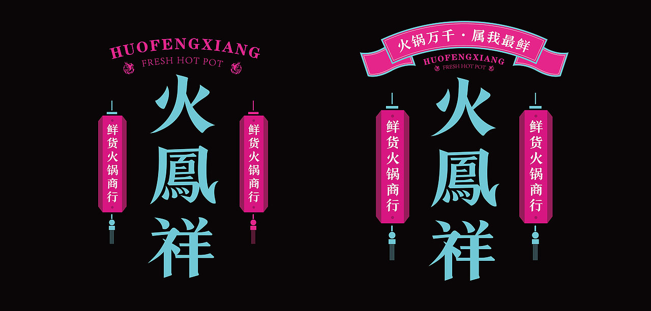 火凤祥火锅品牌升级