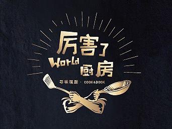 【活动宣发物料】厉害了WORLD厨房
