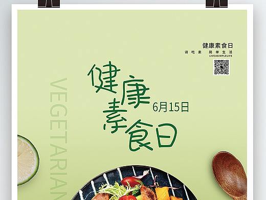 健康蔬菜（个人主页-ZNTU0MzE4ODg=） - 海报 - 站酷设计师想吹吹晚风原创素材 - 站酷ZCOOL