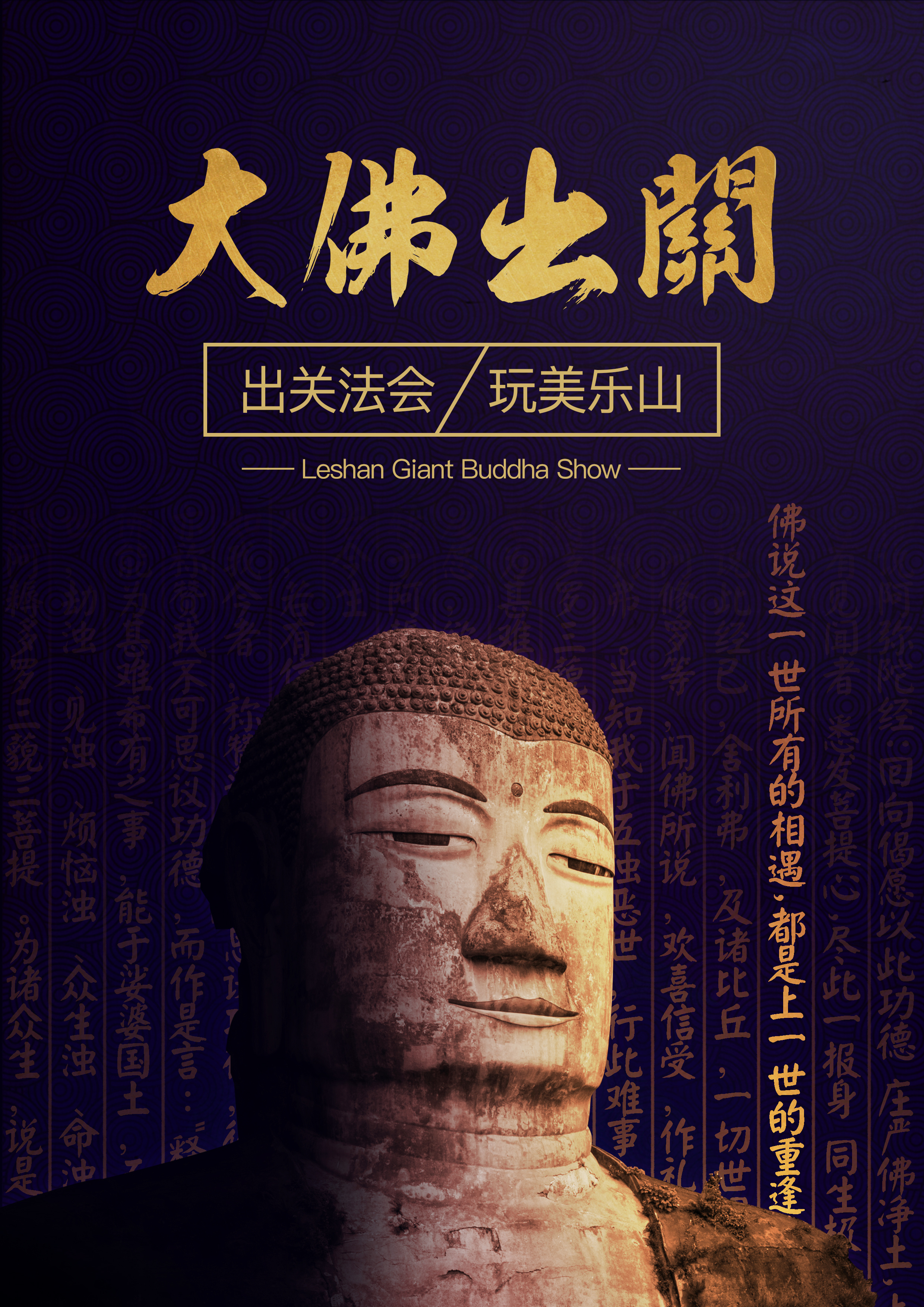 乐山大佛-大佛出关法会活动|平面|海报|阿ma0 - 原创作品 - 站酷