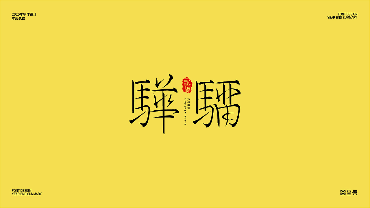 2020字体设计年终总结（图ZMjM2ODkyNzg4） - 字体/字形 - 站酷设计师墨葉Design原创素材 - 站酷ZCOOL