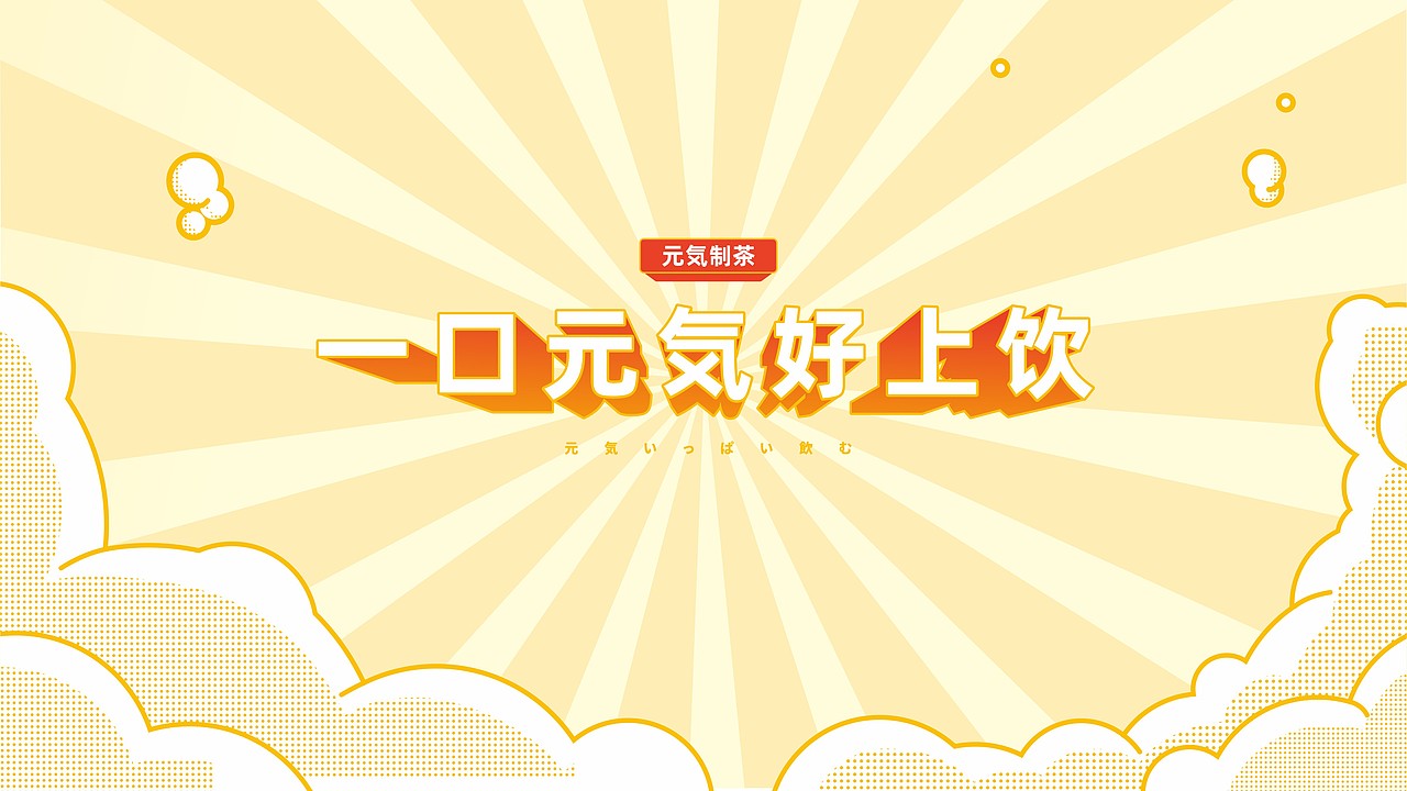 饮士恋吸班 元气制茶 品牌全案设计--善禾#穿衣研究所#（图ZMjg3OTQwNDYw） - 品牌 - 站酷设计师善禾穿衣研究所原创素材 - 站酷ZCOOL