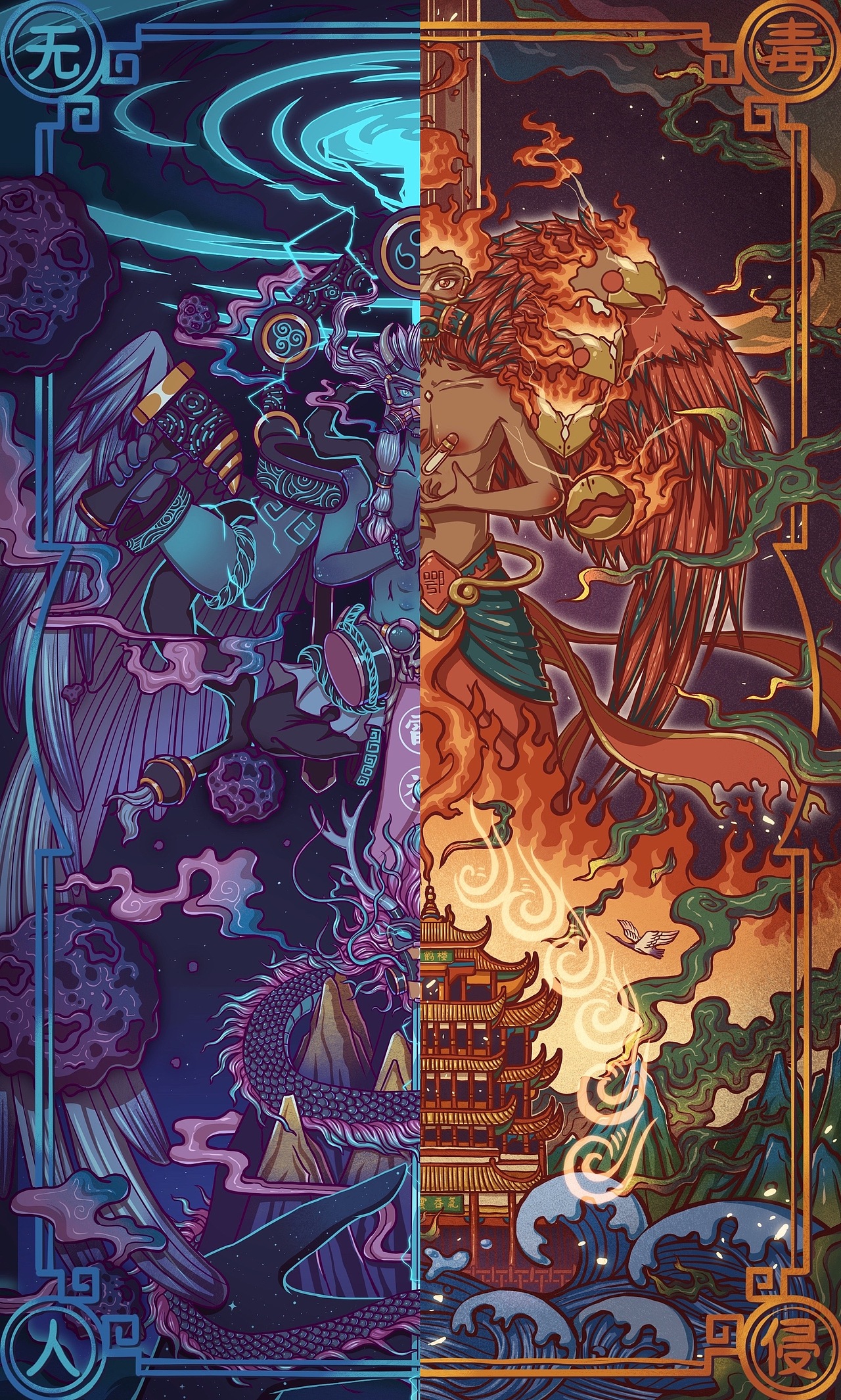 火神-百毒不侵 雷神-无恙人间