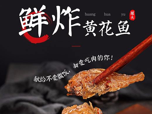 黄花鱼罐头详情页设计