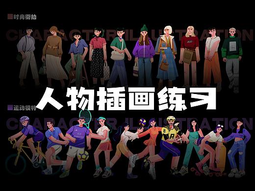 人物插画练习