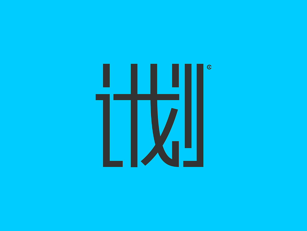 计划字体logo