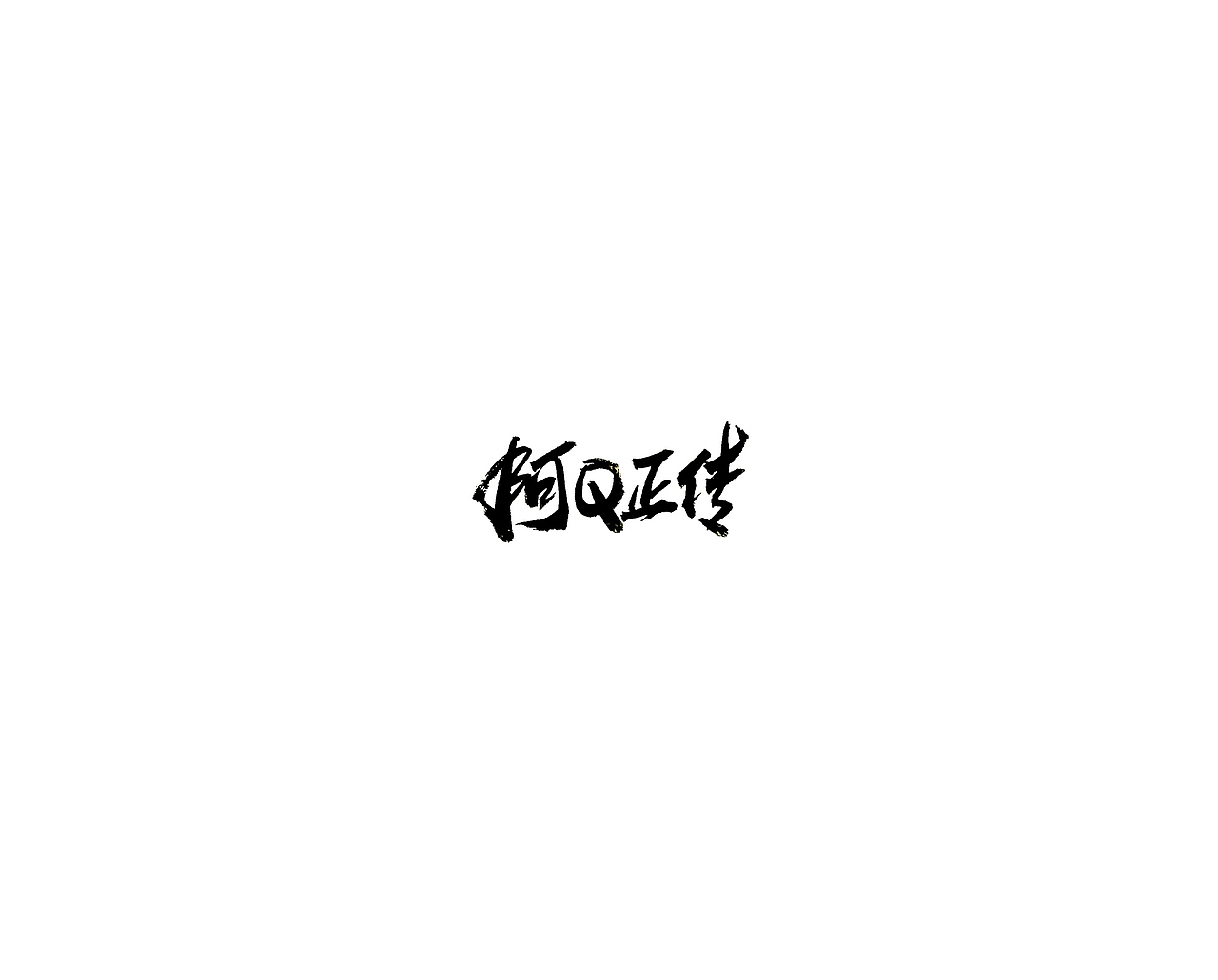 手写字 · 《鲁迅》（图ZMTg0ODg5NzA0） - 字体/字形 - 站酷设计师字言其说原创素材 - 站酷ZCOOL