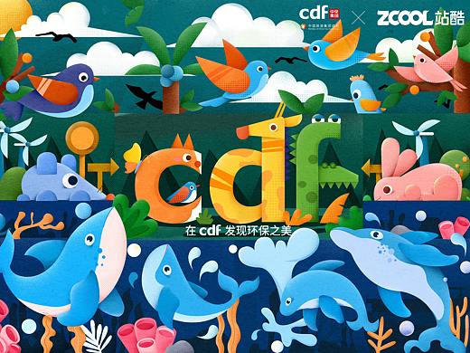 共同成长—在cdf发现环保之美