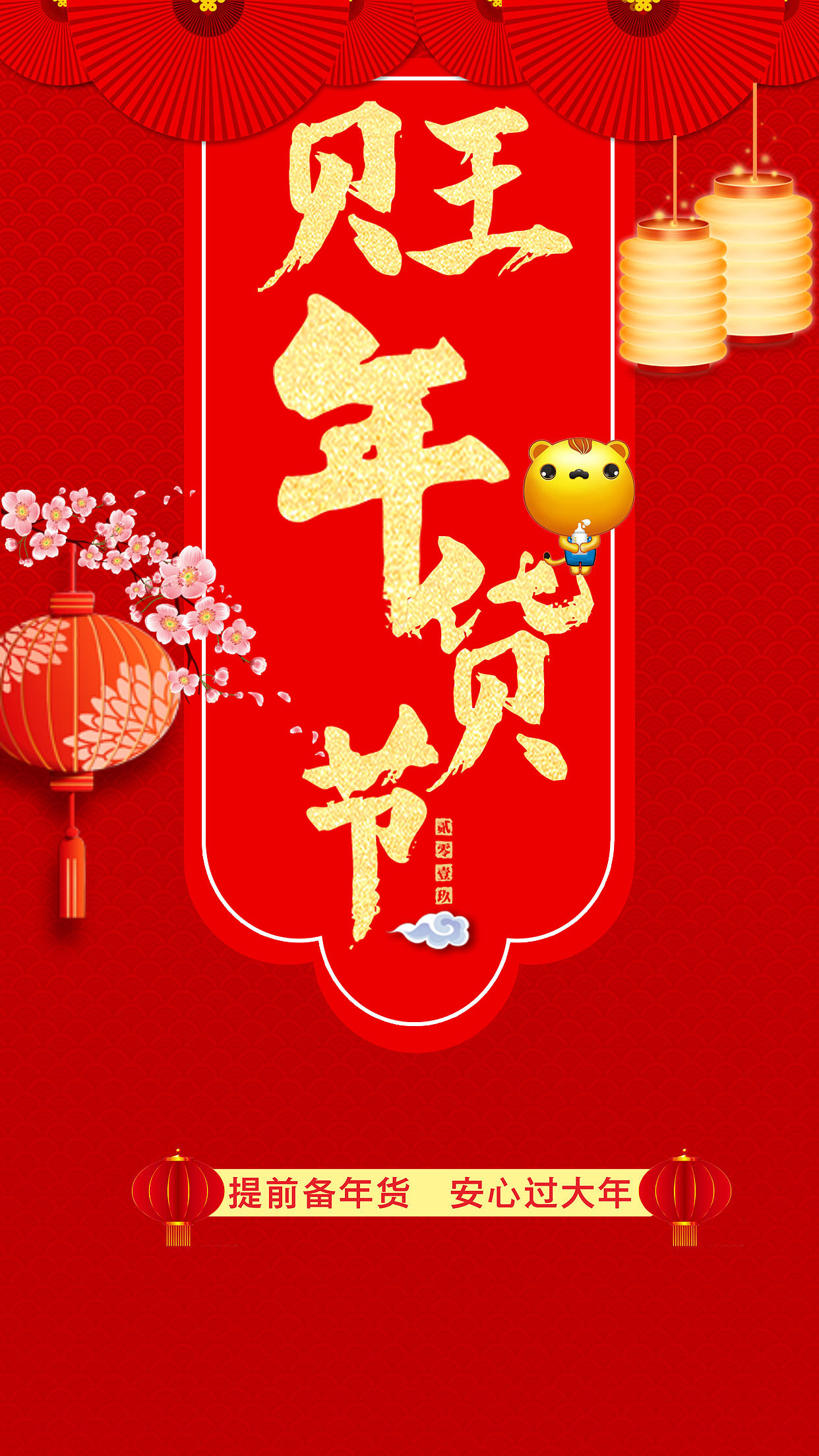 母婴app年货节启动页