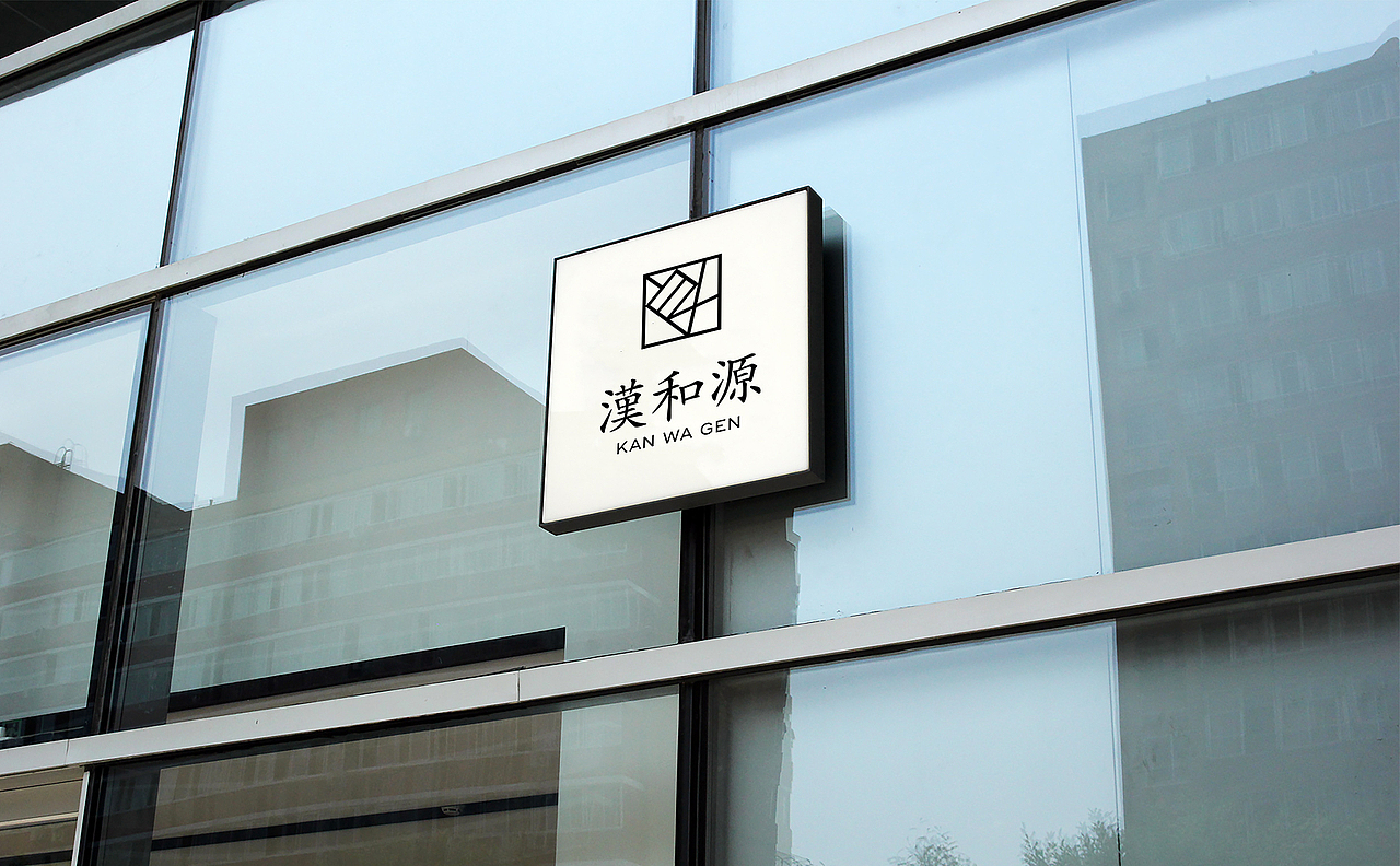 汉和源年度全案丨ABD案例