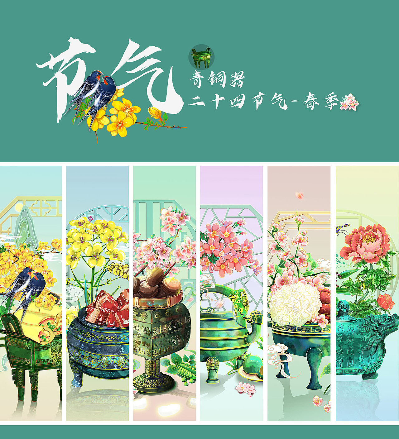 国风二十四节气-春