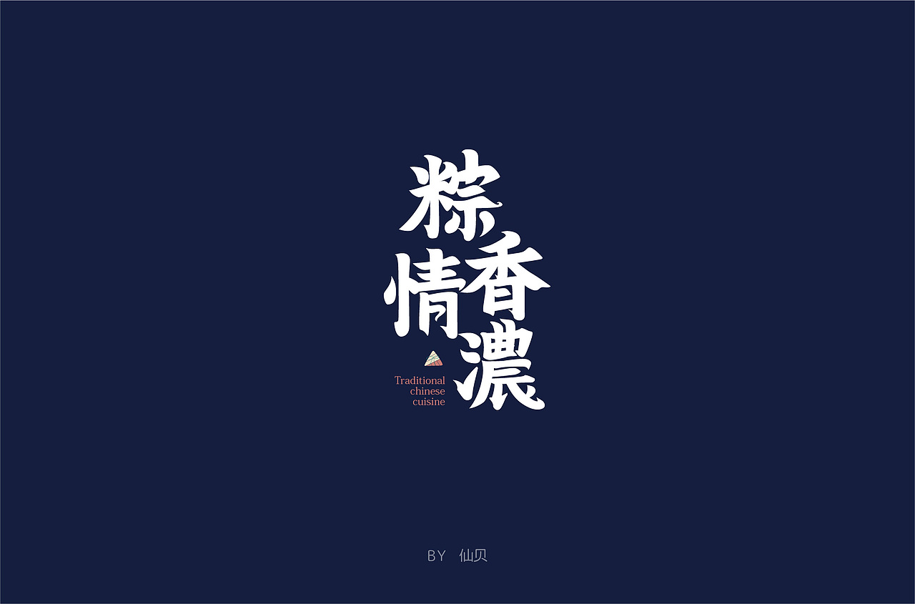 百字团打卡训练营 | 字体设计（二）（图ZMTYzNTMxMzA4） - 字体/字形 - 站酷设计师7仙贝原创素材 - 站酷ZCOOL
