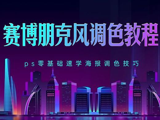 【海报教程】ps零基础的赛博朋克海报教程