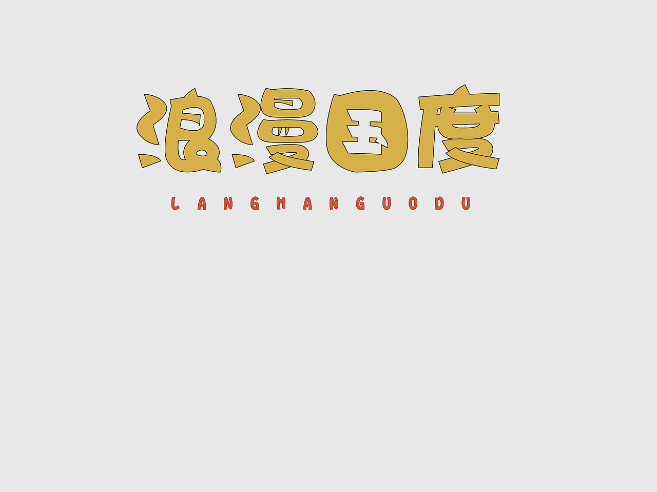 字体设计