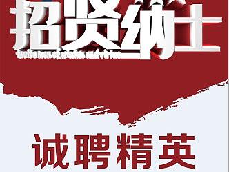 招聘海报