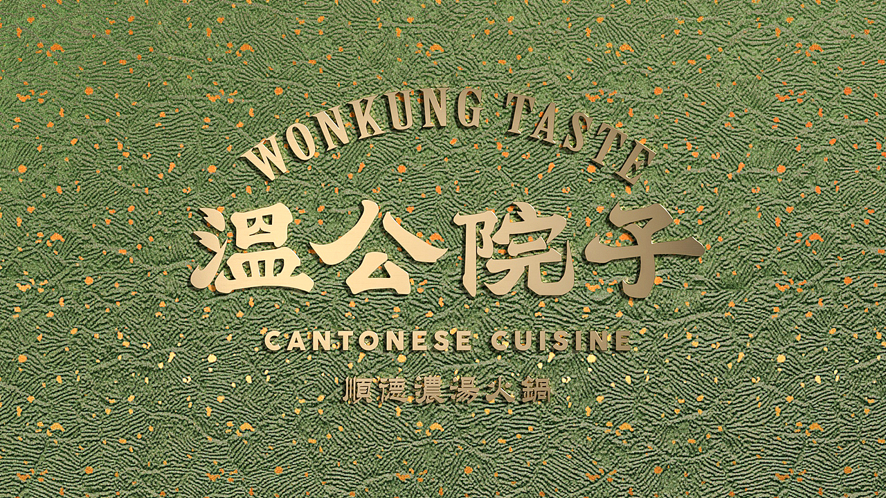 再叁食研设计 | 温公院子WonKungTaste - 顺德浓汤火锅