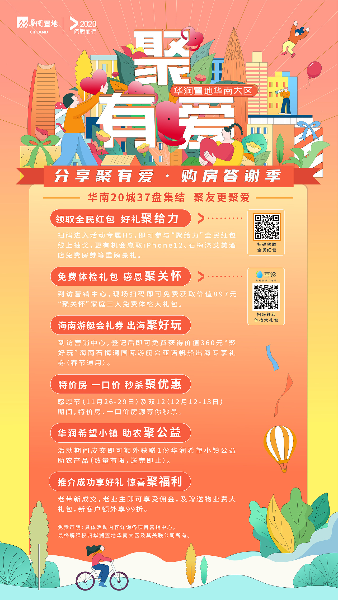 华润置地华南大区聚有爱活动主视觉