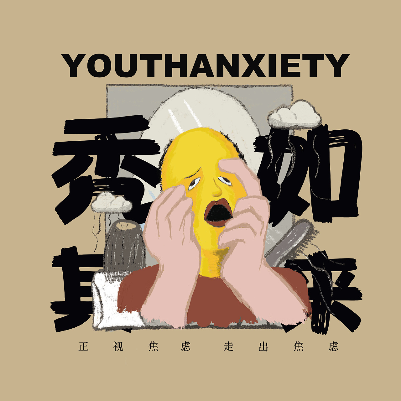 焦虑系列|平面|海报|z01331156 - 原创作品 - 站酷 (zcool)