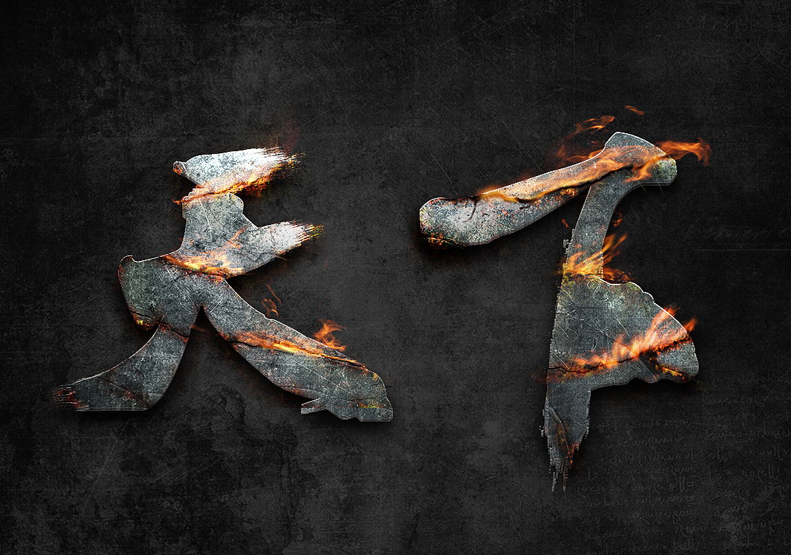 [练习]霸气山火字 天下