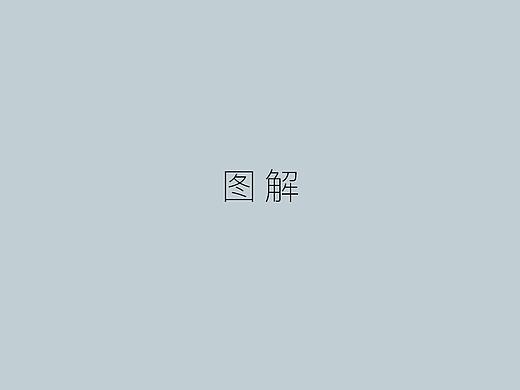 新闻图解