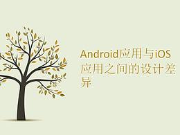 Android应用与iOS应用之间的设计差异