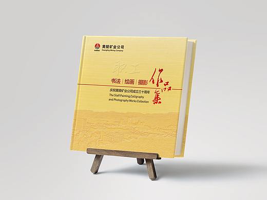 黄陵矿业成立三十周年书画摄影作品集