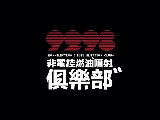 Group1案例｜字体logo 非电控燃油喷射俱乐部
