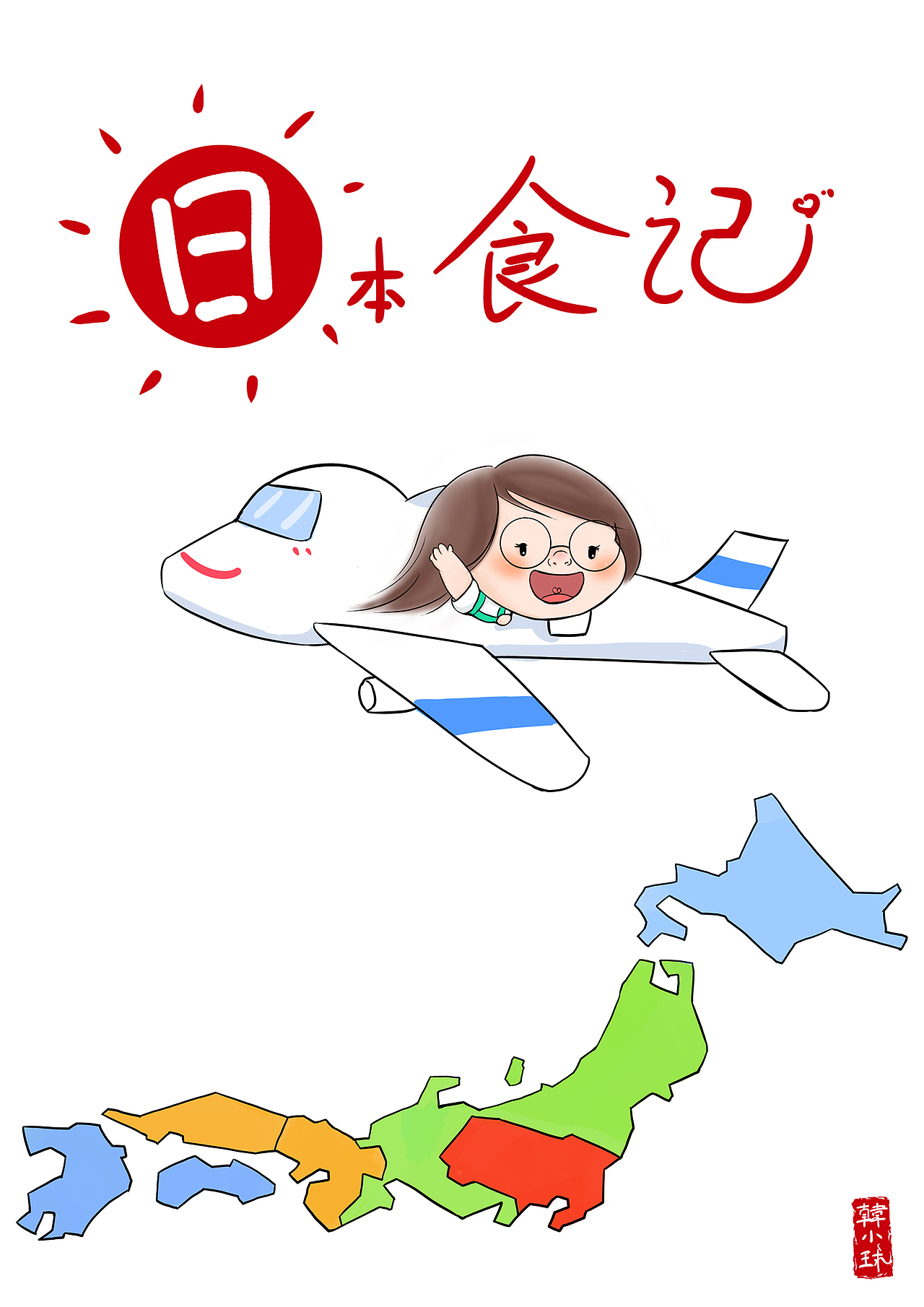 日本食记（图ZNDE2MzQ2OTI=） - 绘本 - 站酷设计师韓小球_HD原创素材 - 站酷ZCOOL